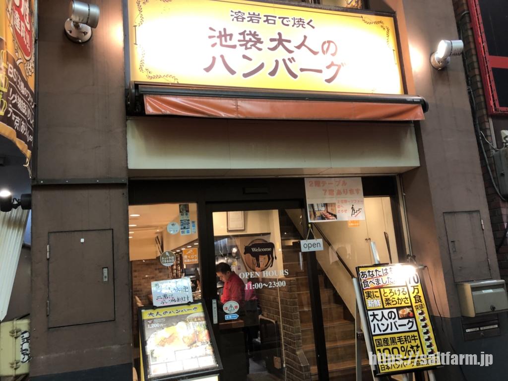 池袋大人のハンバーグ 溶岩石で焼くハンバーグはトロッと食感 黒毛和牛の炙りとお寿司も最高 ぽかぽか日和 池袋大人のハンバーグ 溶岩石で焼くハンバーグはトロッと食感 黒毛和牛の炙りとお寿司も最高 ぽかぽか日和